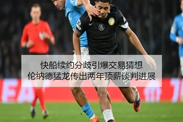 快船续约分歧引爆交易猜想 伦纳德猛龙传出两年顶薪谈判进展 | BSPORTS