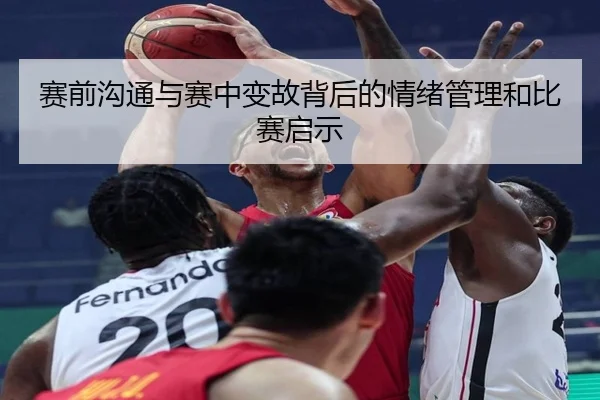 赛前沟通与赛中变故背后的情绪管理和比赛启示 | BSPORTS