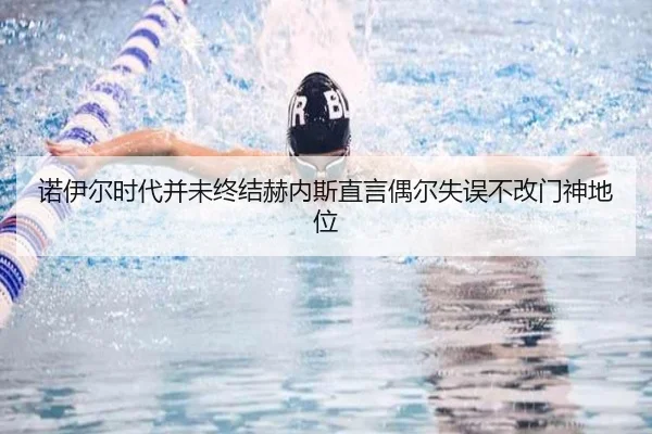 诺伊尔时代并未终结赫内斯直言偶尔失误不改门神地位 | BSPORTS