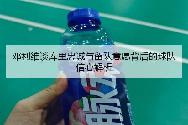 邓利维谈库里忠诚与留队意愿背后的球队信心解析 | BSPORTS