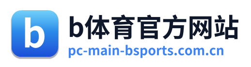b体育官方网站